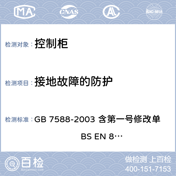 接地故障的防护 电梯制造与安装安全规范 GB 7588-2003 含第一号修改单 BS EN 81-1:1998+A3：2009 14.1.1.3