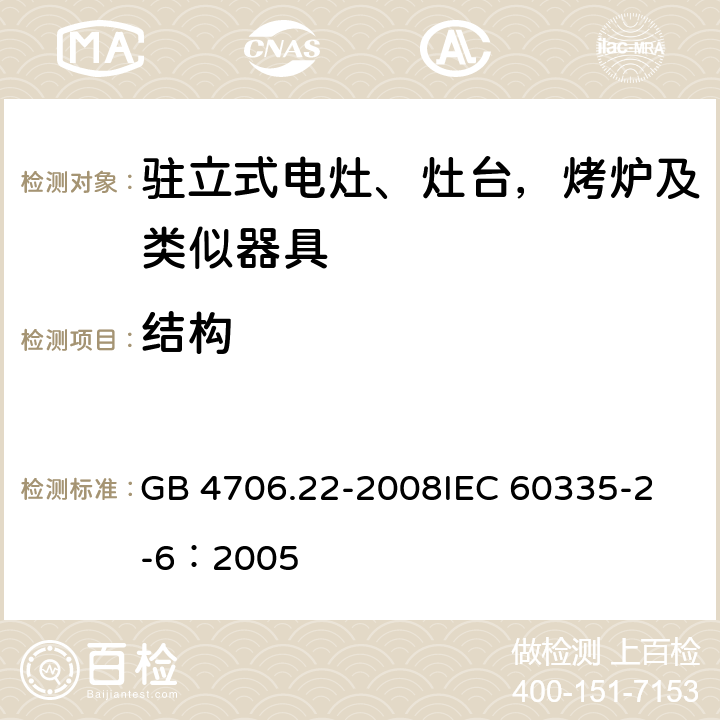 结构 家用和类似用途电器的安全 驻立式电灶、灶台、烤箱及类似用途器具的特殊要求 GB 4706.22-2008
IEC 60335-2-6：2005 22