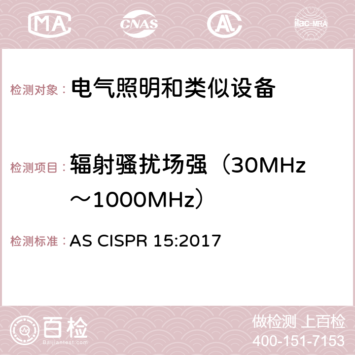 辐射骚扰场强（30MHz～1000MHz） 电气照明和类似设备的无线电骚扰特性的限值和测量方法 AS CISPR 15:2017 4.4.2
