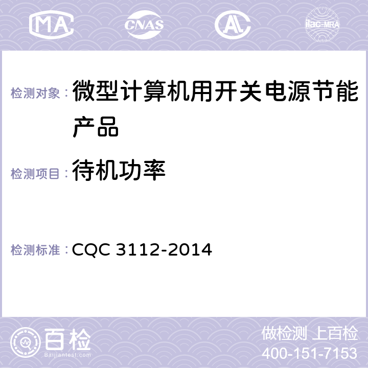 待机功率 微型机算计用开关电源节能认证技术规范 CQC 3112-2014 3.1.2