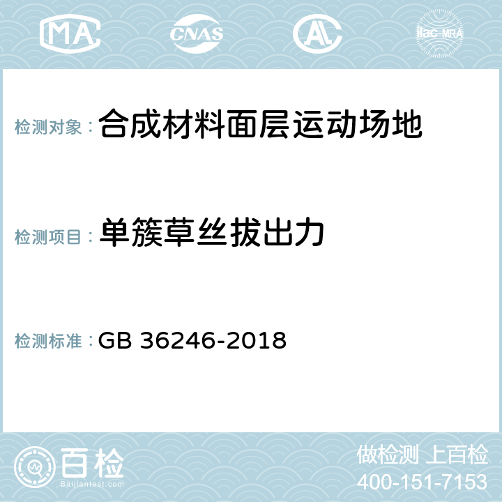 單簇草絲拔出力 《中小學合成材料面層運動場地》 GB 36246-2018 （6.8）