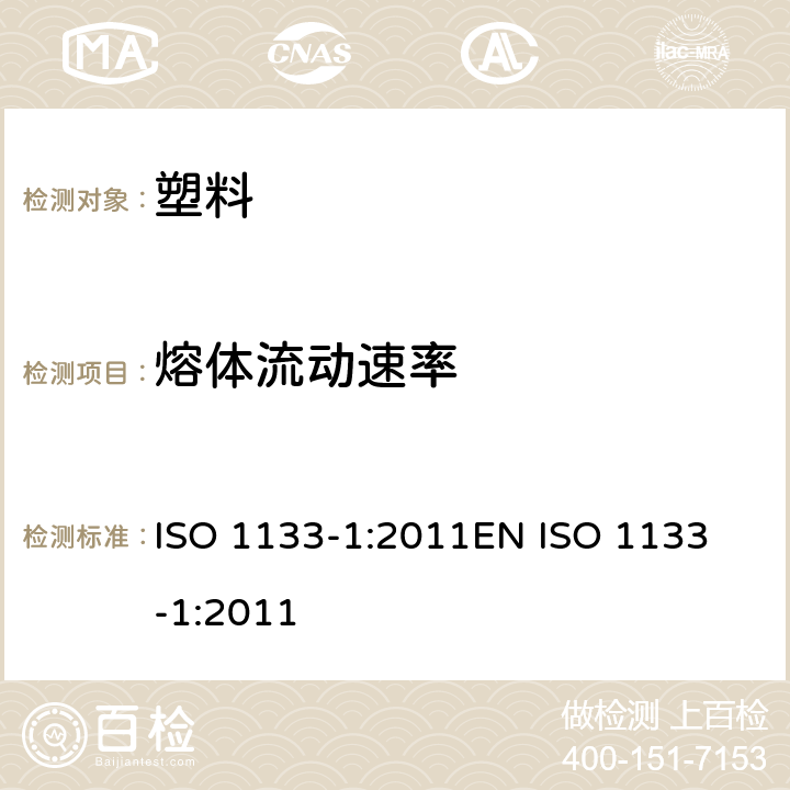 熔体流动速率 塑料 热塑性塑料熔体质量流动速率(MFR)和熔体体积流动速率(MVR)的测定 第1部分：标准方法 ISO 1133-1:2011
EN ISO 1133-1:2011