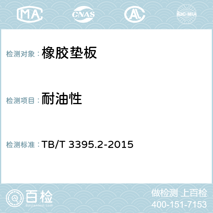 耐油性 高速铁路扣件 第2部分：弹条Ⅳ型扣件 TB/T 3395.2-2015 6.4.8