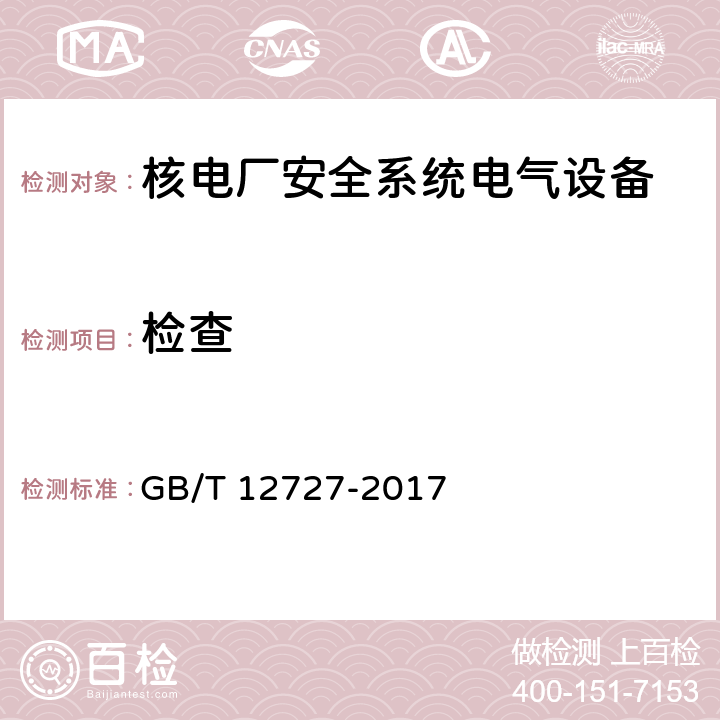 检查 核电厂安全级电气设备鉴定 GB/T 12727-2017 6.3.1.13条