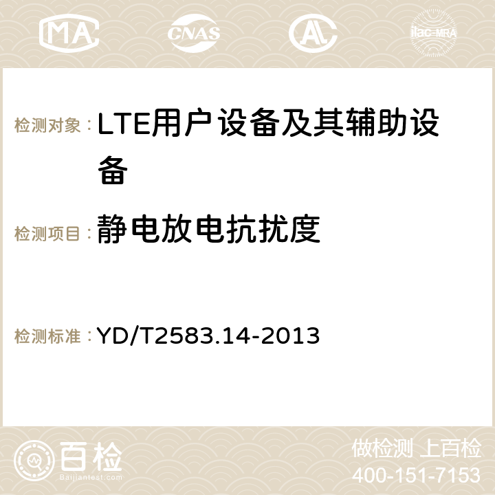 静电放电抗扰度 蜂窝式移动通信设备电磁兼容性要求和测量方法 第14部分：LTE用户设备及其辅助设备 YD/T2583.14-2013