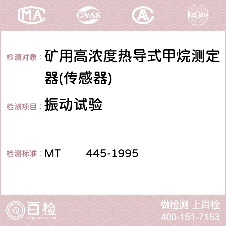 振动试验 煤矿用高浓度热导式甲烷传感器技术条件 MT 445-1995 4.11