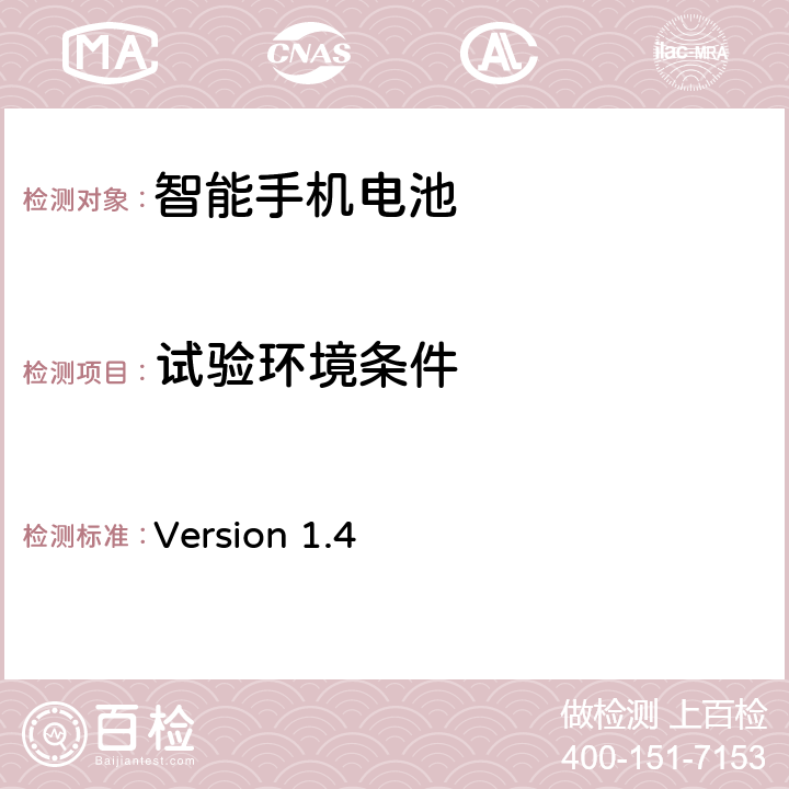 试验环境条件 Version 1.4 CTIA 电池寿命测试计划  2.1