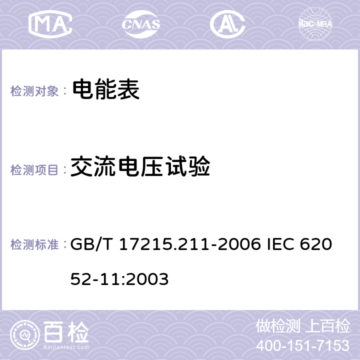 交流电压试验 交流电测量设备 通用要求、试验和试验条件 第11部分: 测量设备 GB/T 17215.211-2006 IEC 62052-11:2003 7.3.3