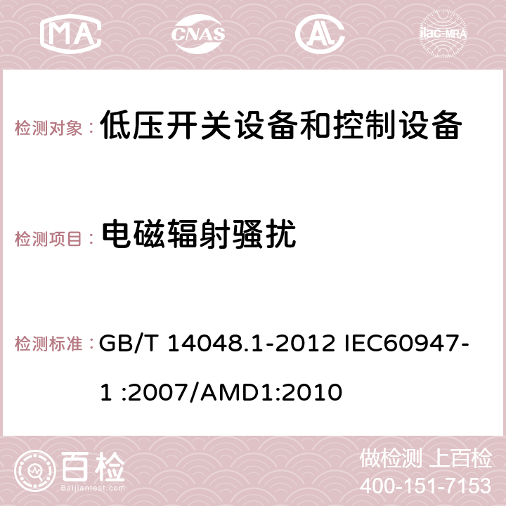 电磁辐射骚扰 GB/T 14048.1-2012 【强改推】低压开关设备和控制设备 第1部分:总则