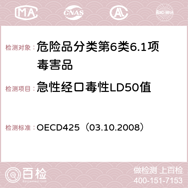 急性经口毒性LD50值 急性经口毒性-上-下法 OECD425（03.10.2008）