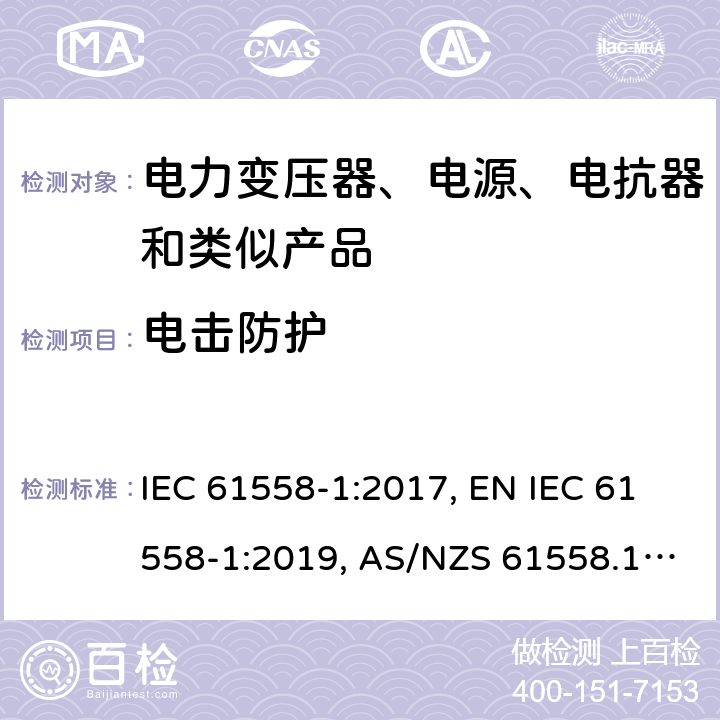 电击防护 变压器、电抗器、电源装置及其组合的安全 第1部分：通用要求和试验 IEC 61558-1:2017, EN IEC 61558-1:2019, AS/NZS 61558.1:2018, AS/NZS 61558.1:2018+A1:2020, GB/T 19212.1-2016 9