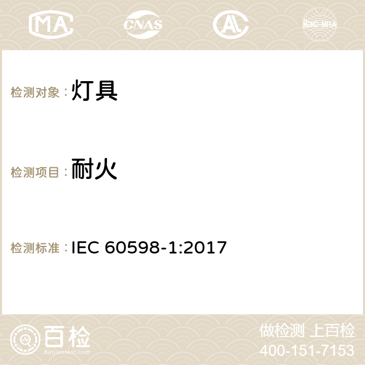 耐火 灯具 第1部分: 一般要求与试验 IEC 60598-1:2017 13