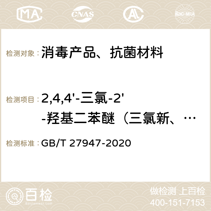 2,4,4'-三氯-2'-羟基二苯醚（三氯新、三氯生、DP300） GB/T 27947-2020 酚类消毒剂卫生要求