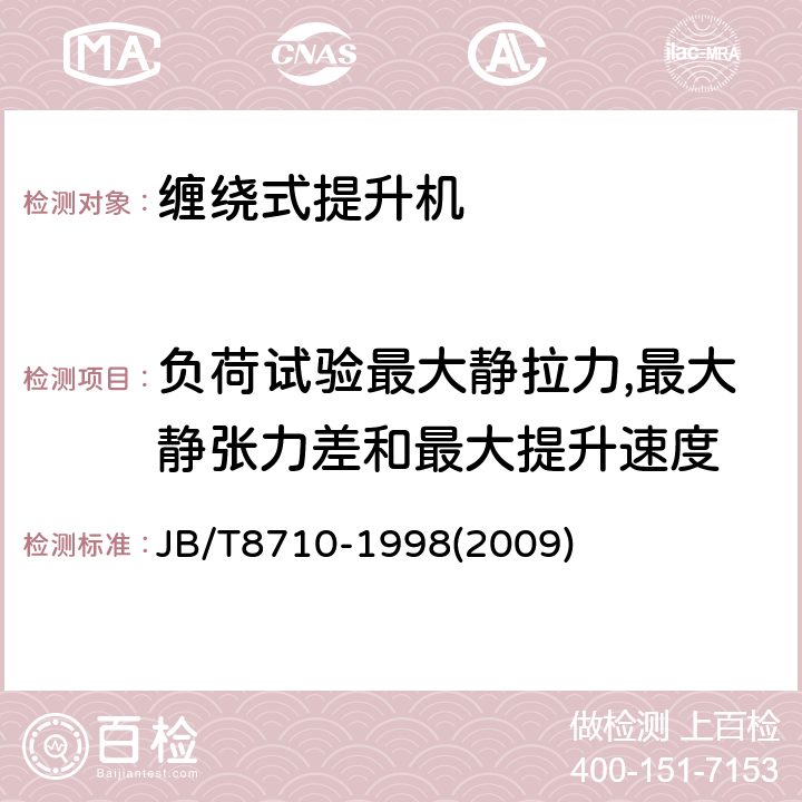 负荷试验最大静拉力,最大静张力差和最大提升速度 液压防爆提升机和提升绞车 JB/T8710-1998(2009) 3.4