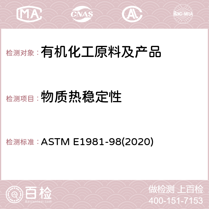 物质热稳定性 ASTM E1981-98 用绝热加速量热法评价材料热稳定性的标准指南 (2020)