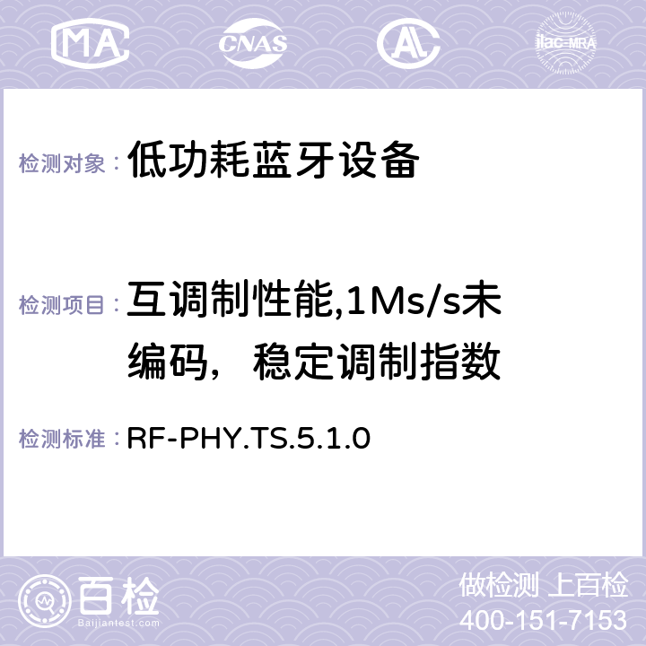 互调制性能,1Ms/s未编码，稳定调制指数 低功耗无线射频 RF-PHY.TS.5.1.0 4.5.16