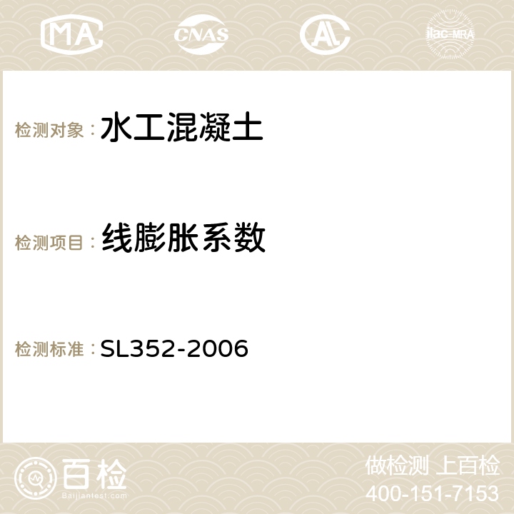 线膨胀系数 《水工混凝土试验规程 》 SL352-2006 （4.14）