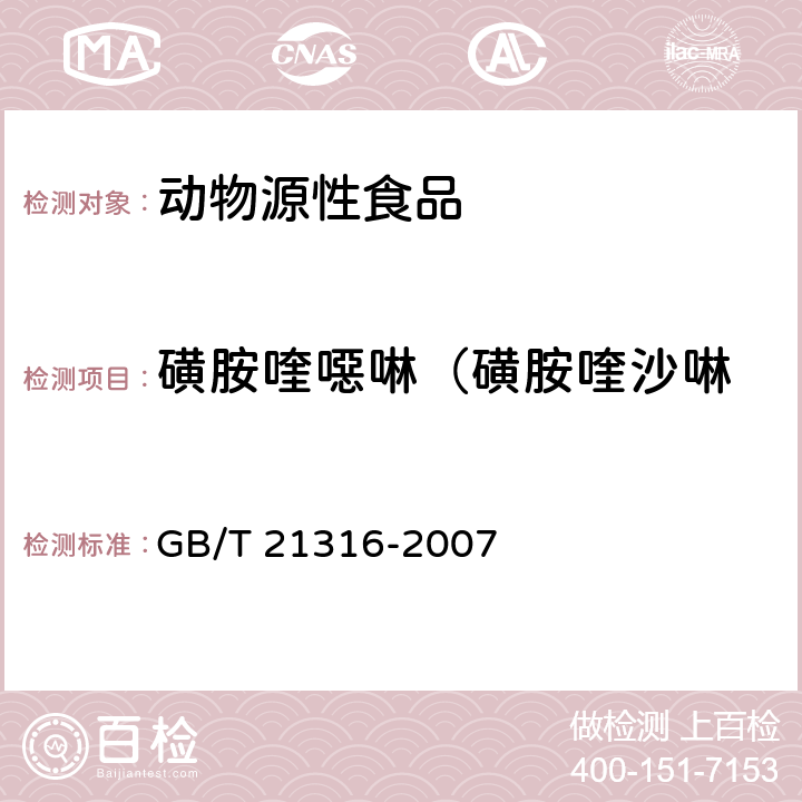 磺胺喹噁啉（磺胺喹沙啉 动物源性食品中磺胺类药物残留量的测定 液相色谱-质谱/质谱法 GB/T 21316-2007