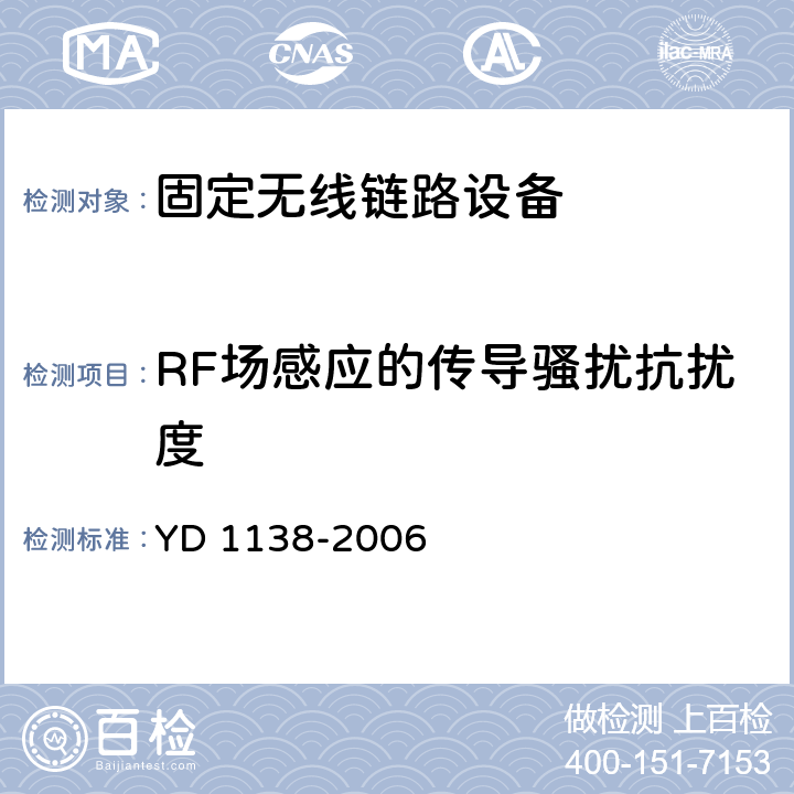 RF场感应的传导骚扰抗扰度 固定无线链路设备及其辅助设备的电磁兼容性要求和测量方法 YD 1138-2006 9.5