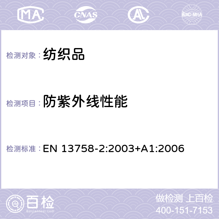 防紫外线性能 纺织品 防紫外线性能 第2部分：服装的分类和标识 EN 13758-2:2003+A1:2006