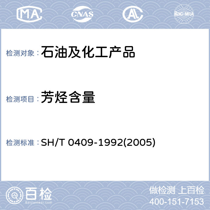 芳烃含量 液体石蜡中芳烃含量测定法(紫外分光光度法) SH/T 0409-1992(2005)