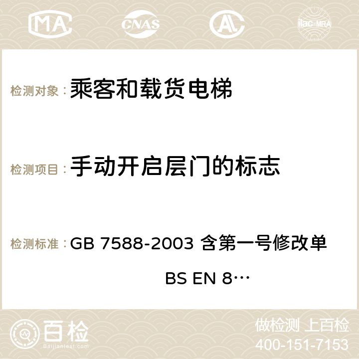 手动开启层门的标志 电梯制造与安装安全规范 GB 7588-2003 含第一号修改单 BS EN 81-1:1998+A3：2009 15.5.2