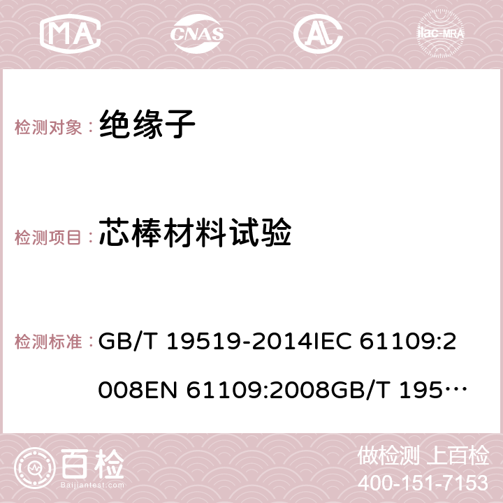 芯棒材料试验 架空线路绝缘子 标称电压高于1 000 V交流系统用悬垂和耐张复合绝缘子 定义、试验方法及接收准则 GB/T 19519-2014
IEC 61109:2008
EN 61109:2008
GB/T 19519-2004 10.4