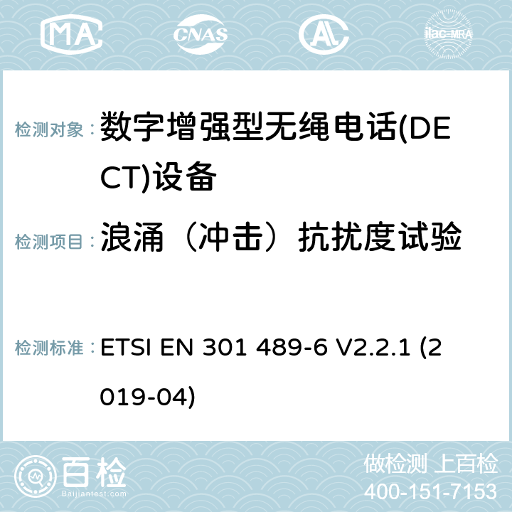 浪涌（冲击）抗扰度试验 无线电设备和服务的电磁兼容性(EMC)标准;第6部分:数字增强型无绳电话的具体条件电信(DECT)设备 ETSI EN 301 489-6 V2.2.1 (2019-04)