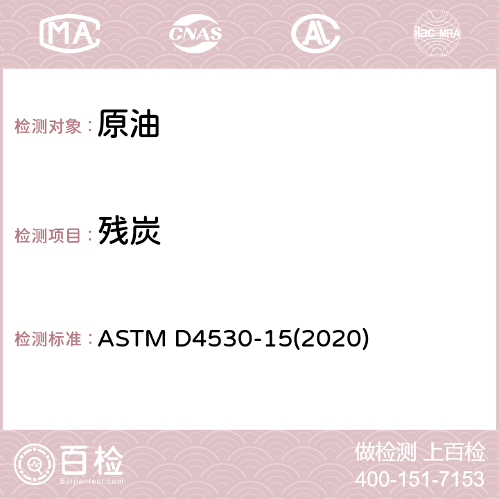 残炭 焦炭残渣测定试验方法(微量法) ASTM D4530-15(2020)