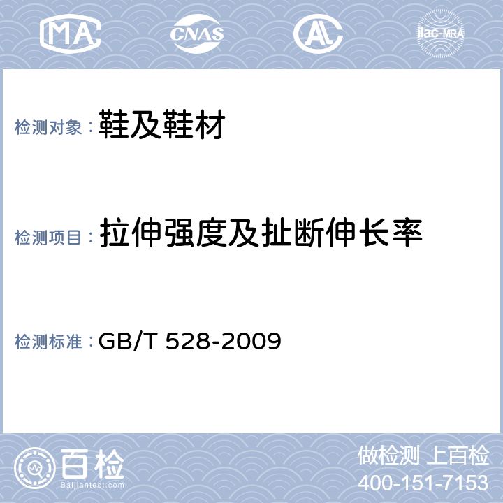 拉伸强度及扯断伸长率 硫化橡胶或热塑性橡胶拉伸应力应变性能的测定 GB/T 528-2009