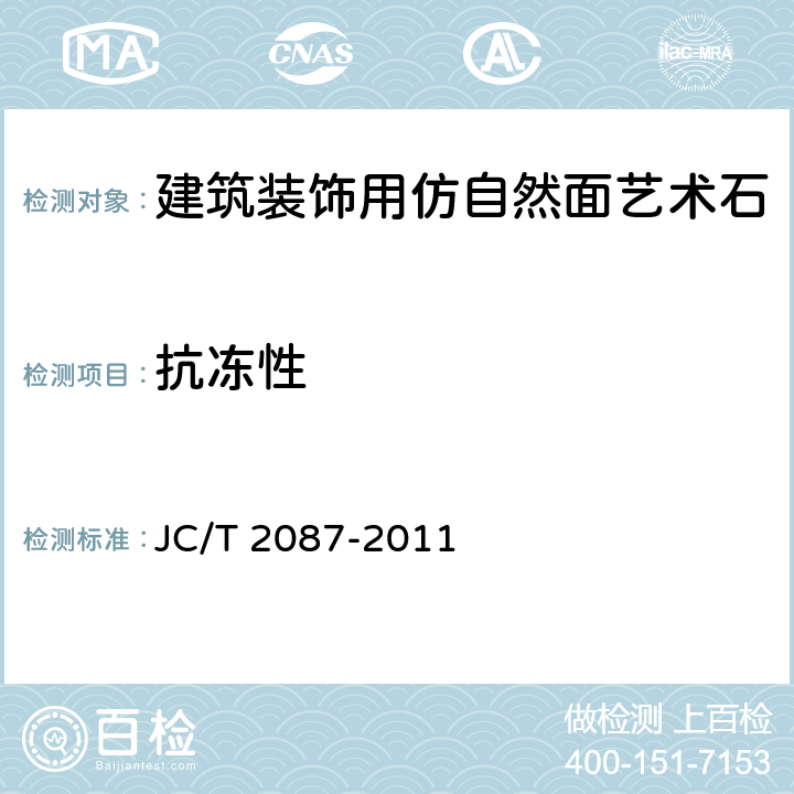 抗冻性 《建筑装饰用仿自然面艺术石》 JC/T 2087-2011 （6.5）