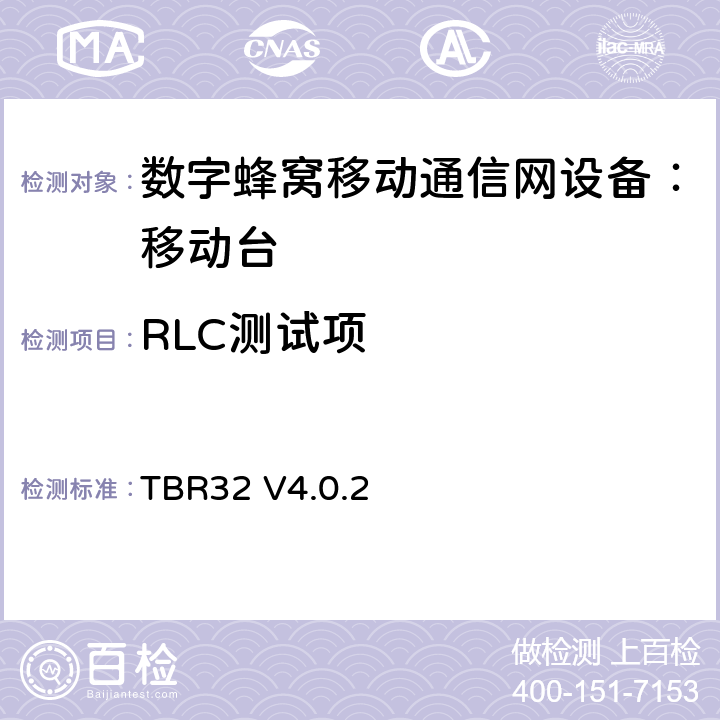 RLC测试项 TBR32 V4.0.2 欧洲数字蜂窝通信系统GSM900、1800 频段基本技术要求之32  