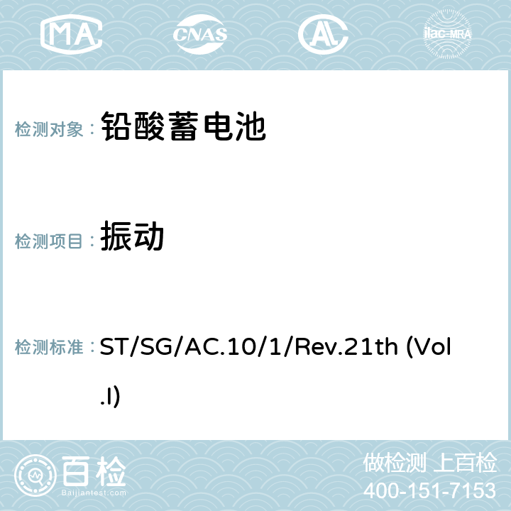 振动 联合国关于危险货物运输的建议书规章范本第一卷 ST/SG/AC.10/1/Rev.21th (Vol.I) Chapter 3.3 Cl.238 (a)