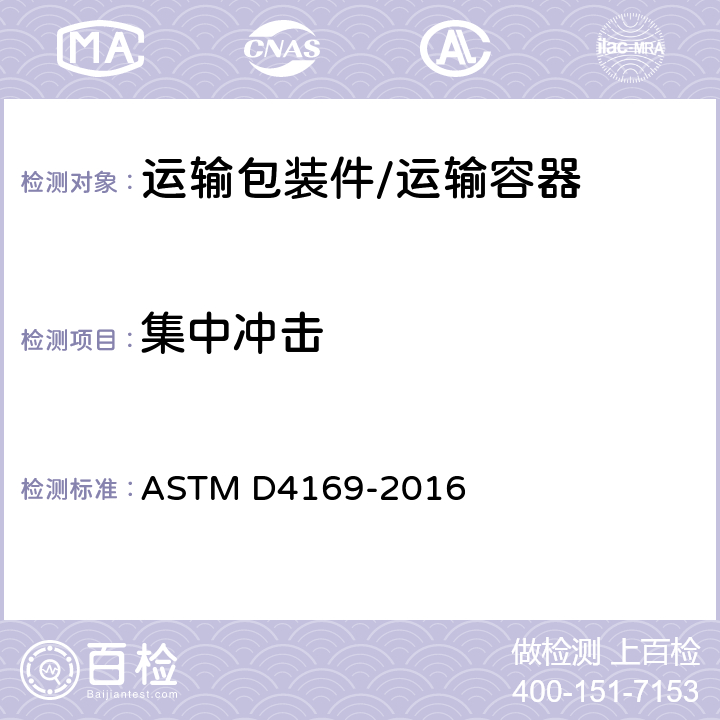 集中冲击 运输容器及系统的测试规程 ASTM D4169-2016 步骤J