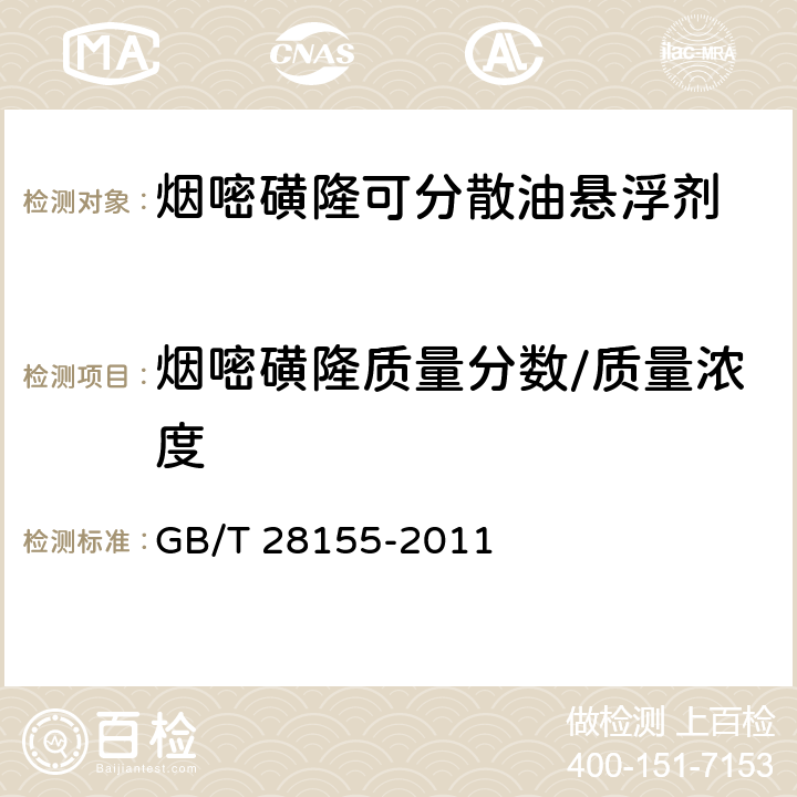 烟嘧磺隆质量分数/质量浓度 GB/T 28155-2011 【强改推】烟嘧磺隆可分散油悬浮剂