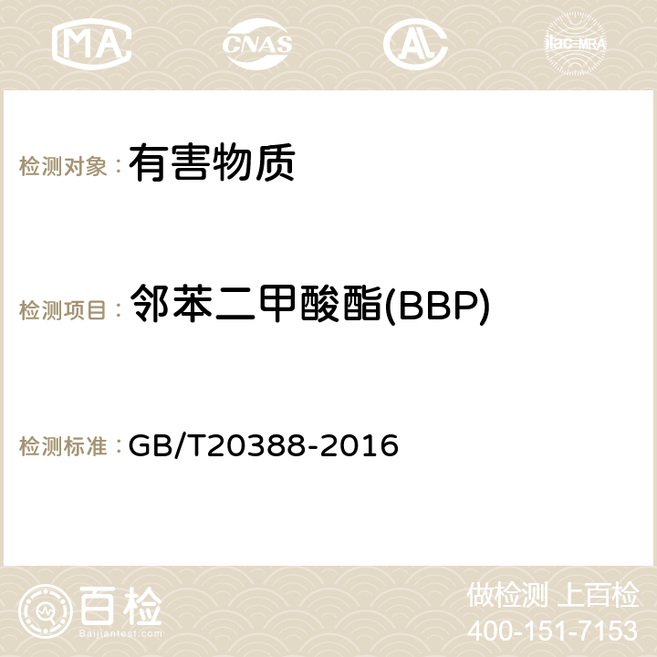 邻苯二甲酸酯(BBP) GB/T 20388-2016 纺织品 邻苯二甲酸酯的测定 四氢呋喃法
