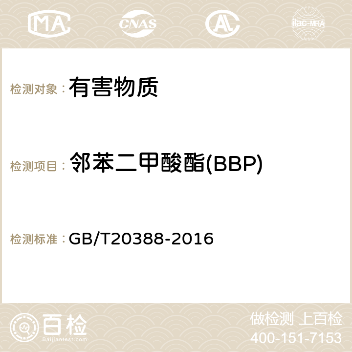 邻苯二甲酸酯(BBP) 纺织品 邻苯二甲酸酯的测定 四氢呋喃法 GB/T20388-2016