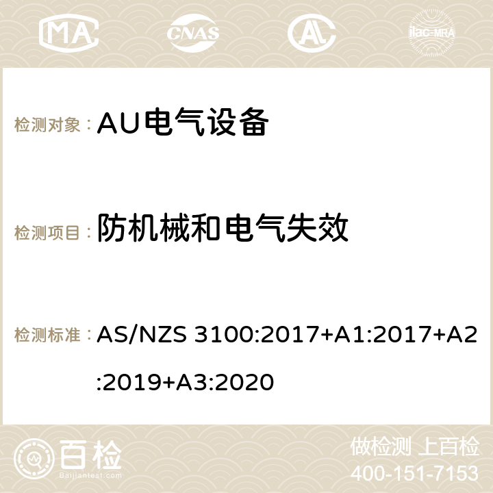 防机械和电气失效 电气设备通用要求验证和测试规范 AS/NZS 3100:2017+A1:2017+A2:2019+A3:2020 4