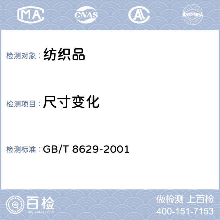 尺寸变化 纺织品 试验用家庭洗涤和干燥程序 GB/T 8629-2001