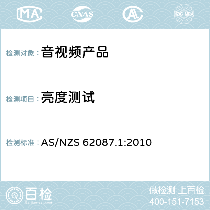 亮度测试 音视频相关设备功率 第1部分：测量方法 AS/NZS 62087.1:2010 11