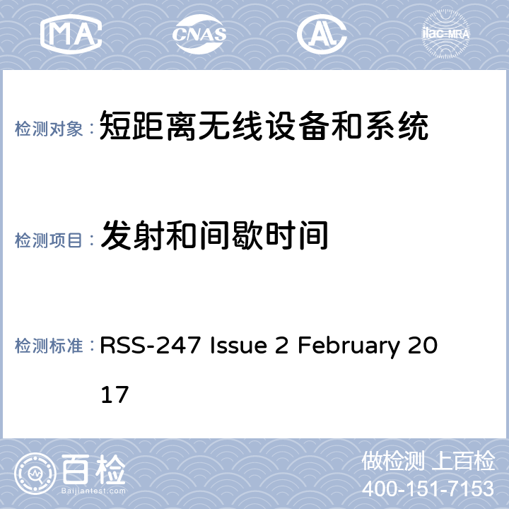 发射和间歇时间 RSS-247 —数字传输系统（DTS），跳频系统（FHS）和免许可证局域网（LE-LAN）设备 RSS-247 Issue 2 February 2017
