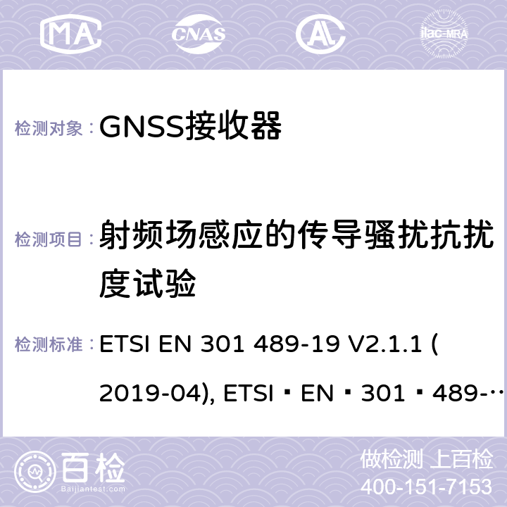 射频场感应的传导骚扰抗扰度试验 无线电设备和服务的电磁兼容性(EMC)标准;第19部分:只接收在1.5 GHz频段内提供数据通信的移动地面站(ROMES)和在提供定位、导航和定时数据的RNSS频段(ROGNSS)内运行的GNSS接收器的具体条件 ETSI EN 301 489-19 V2.1.1 (2019-04), ETSI EN 301 489-19 V2.2.0 (2020-09) 7.2