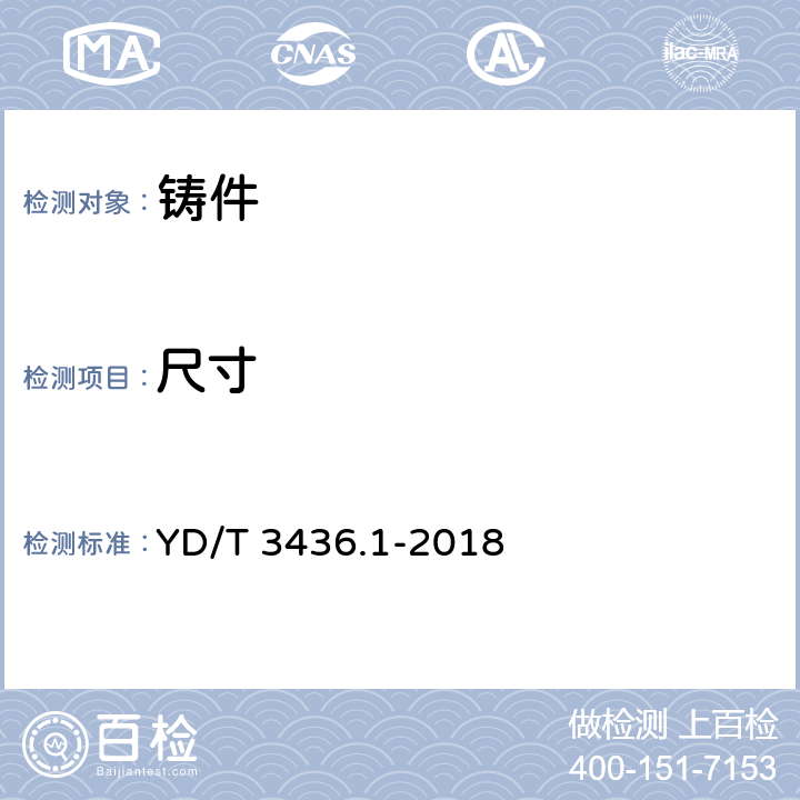 尺寸 架空通信线路配件 第1部分：通用技术条件 YD/T 3436.1-2018 4.2