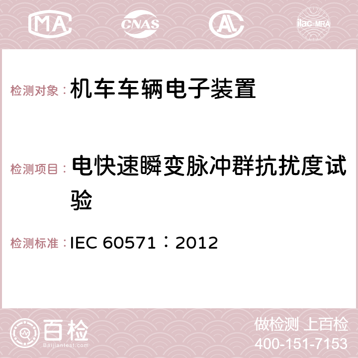 电快速瞬变脉冲群抗扰度试验 轨道交通 机车车辆电子装置 IEC 60571：2012 12.2.8