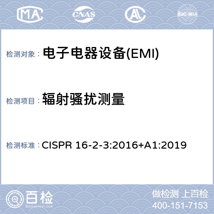 辐射骚扰测量 无线电骚扰和抗扰度测量方法 CISPR 16-2-3:2016+A1:2019 7