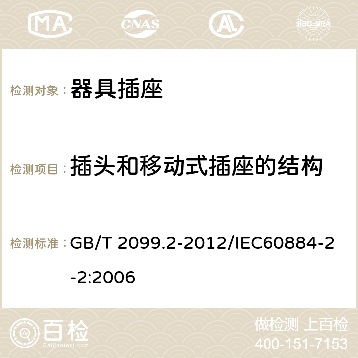 插头和移动式插座的结构 家用和类似用途插头插头 第2部分：器具插座的特殊要求 GB/T 2099.2-2012/IEC60884-2-2:2006 14