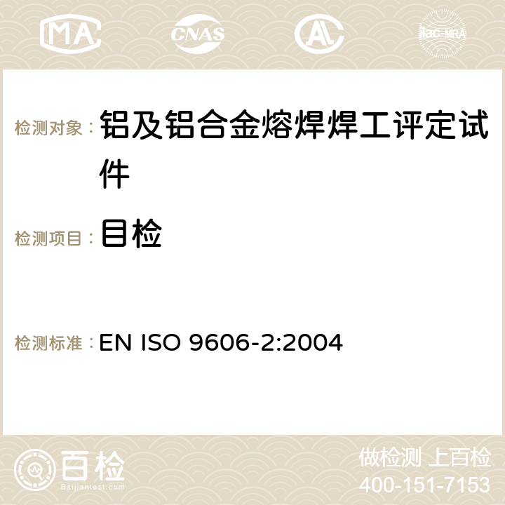 目检 ISO 9606-2-2004 焊工的考核试验 熔焊 第2部分:铝及铝合金