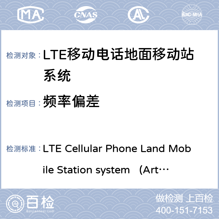 频率偏差 LTE移动电话地面移动站系统 LTE Cellular Phone Land Mobile Station system 
(Article 2 Clause 1 Item 11-19) ARIB STD-T104 5