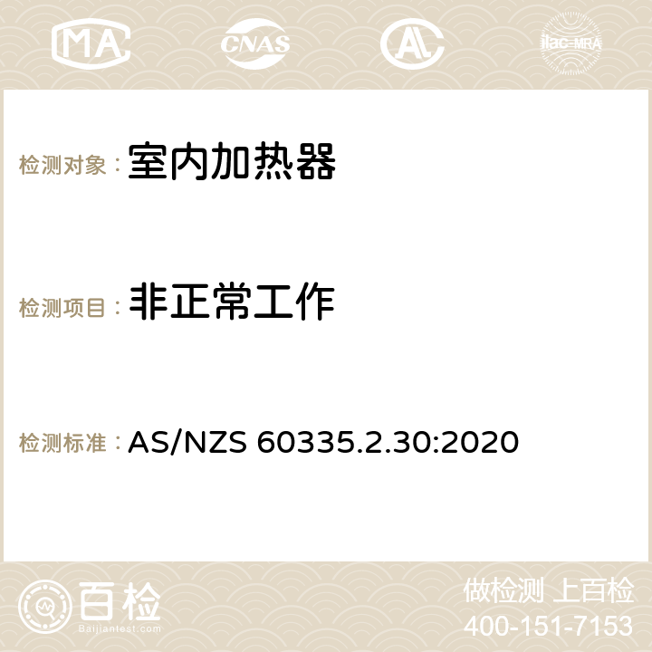 非正常工作 家用和类似用途电器设备的安全 第2-30部分: 室内加热器的特殊要求 AS/NZS 60335.2.30:2020 19