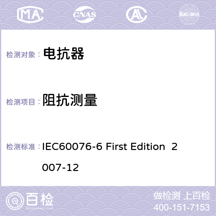阻抗测量 电抗器 IEC60076-6 First Edition 2007-12 8.9.5 8.9.6